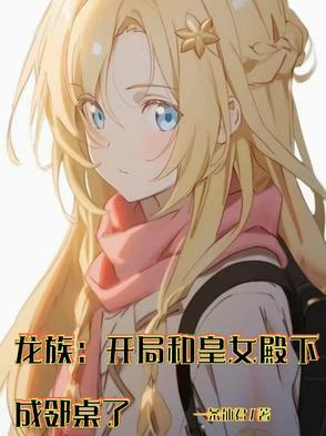 龙族：开局和皇女殿下成邻桌了