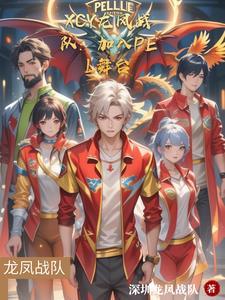 XCY龙凤战队：加入PEL舞台