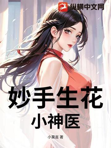 妙手生花：小神医