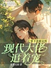 七零下乡娇女医，现代大佬追着宠