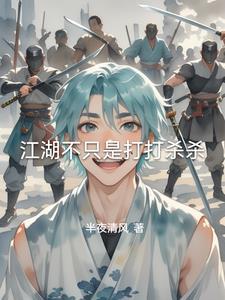 江湖不只是打打杀杀