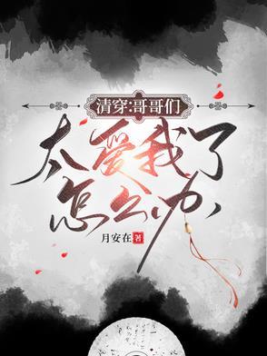 万岁爷不好了，六阿哥他又捣蛋了