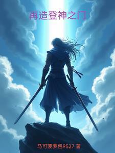 再造登神之门