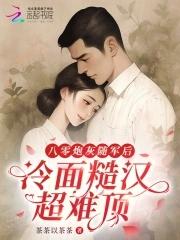 八零炮灰随军后，冷面糙汉超难顶