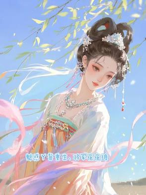 魅惑丫鬟重生，将军夜夜缠