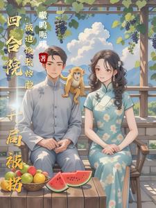 四合院：杀光聋易贾，全球薅羊毛