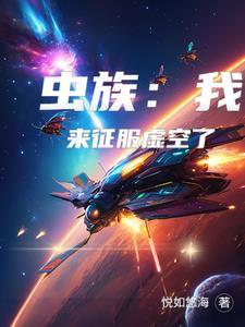 虫族：我来征服虚空了