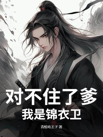对不住了爹，我是锦衣卫