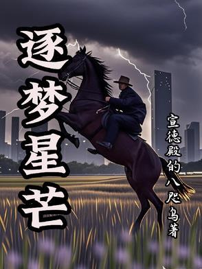 戈壁与槐花的恋曲