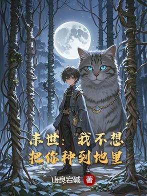 末世：我不想把你种到地里