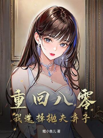 重回八零，我选择抛夫弃子