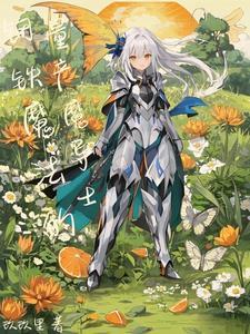 异世战争我直接机械降神