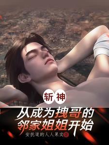 斩神，开局召唤英雄蔡文姬！